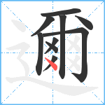 邇笔顺分解图片10