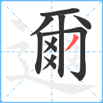 邇笔顺分解图片11