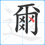 邇笔顺分解图片12