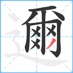 邇笔顺分解图片13