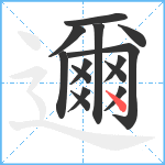 邇笔顺分解图片14