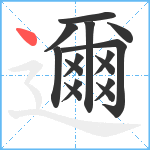 邇笔顺分解图片15