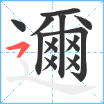 邇笔顺分解图片16