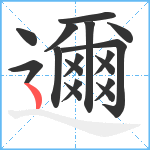 邇笔顺分解图片17