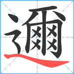 邇笔顺分解图片18