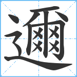 邇笔顺分解图片19