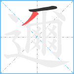 邇笔顺分解图片2