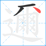 邇笔顺分解图片3