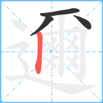 邇笔顺分解图片4