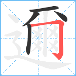 邇笔顺分解图片5