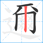 邇笔顺分解图片6