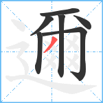 邇笔顺分解图片7