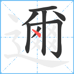 邇笔顺分解图片8