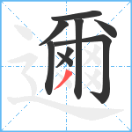 邇笔顺分解图片9