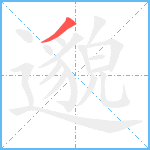 邈笔顺分解图片1