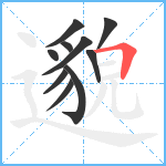 邈笔顺分解图片10