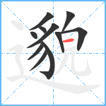 邈笔顺分解图片11