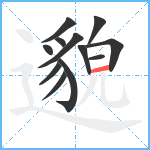 邈笔顺分解图片12