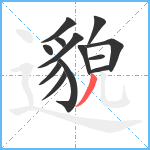 邈笔顺分解图片13