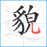 邈笔顺分解图片14