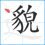 邈笔顺分解图片15