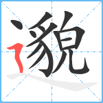 邈笔顺分解图片16