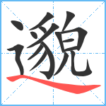 邈笔顺分解图片17