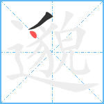 邈笔顺分解图片2