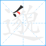 邈笔顺分解图片3