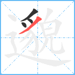 邈笔顺分解图片4