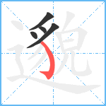 邈笔顺分解图片5