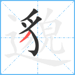 邈笔顺分解图片6