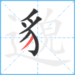 邈笔顺分解图片7