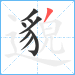 邈笔顺分解图片8