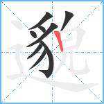 邈笔顺分解图片9