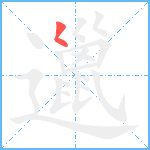 邋笔顺分解图片1