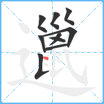 邋笔顺分解图片10