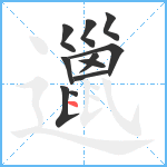 邋笔顺分解图片11