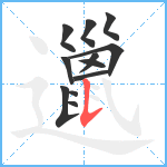 邋笔顺分解图片12