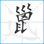 邋笔顺分解图片13