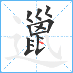 邋笔顺分解图片14