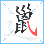 邋笔顺分解图片15