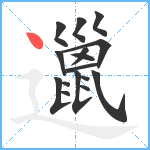 邋笔顺分解图片16