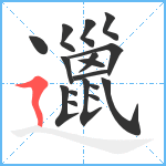 邋笔顺分解图片17