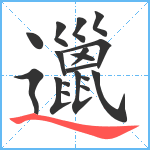 邋笔顺分解图片18