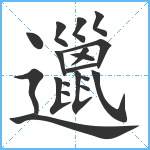 邋笔顺分解图片19