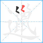 邋笔顺分解图片2