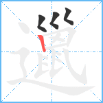 邋笔顺分解图片4