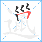 邋笔顺分解图片5