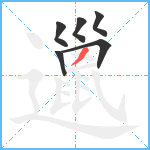 邋笔顺分解图片6